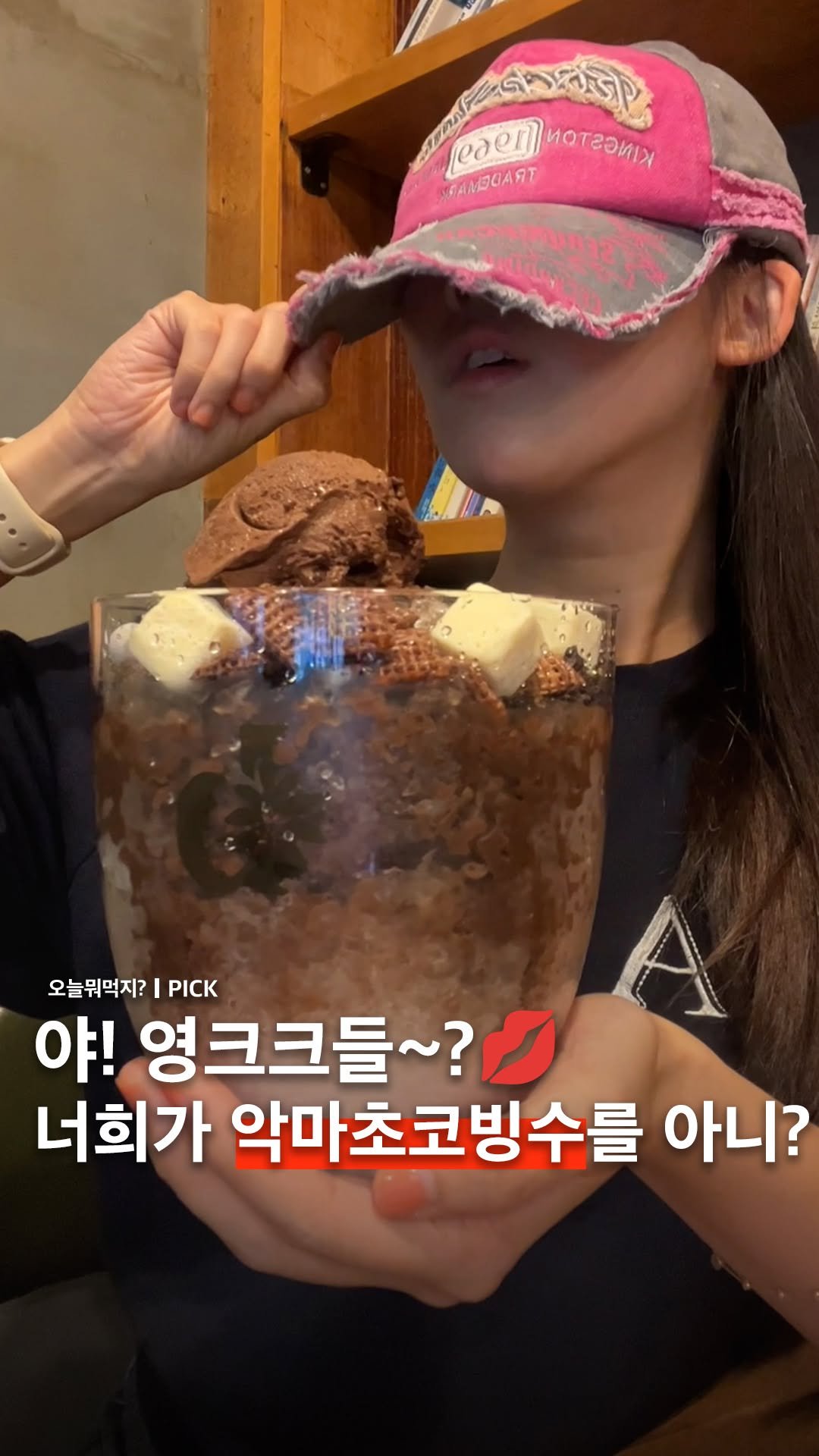 omuk.official 게시물 이미지: ㄱ..ㄴr니..?★ 카페베네 악마초코빙수˚*．。

90년생들...