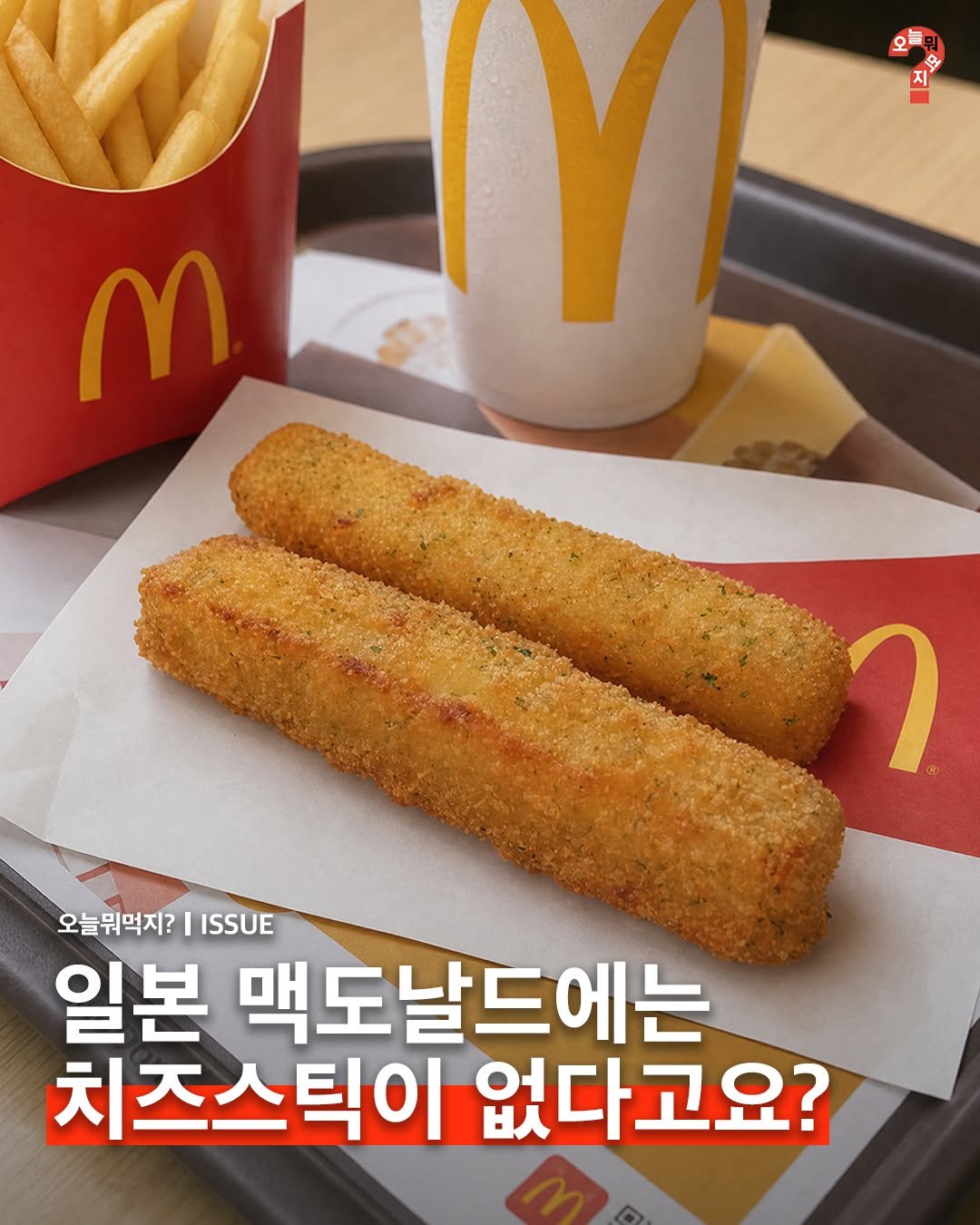 omuk.official 게시물 이미지: 🧀일본 맥도날드에서는 한국처럼 일반적인 ‘치즈스틱’ 사이드 메뉴를 상시로 판매하지...