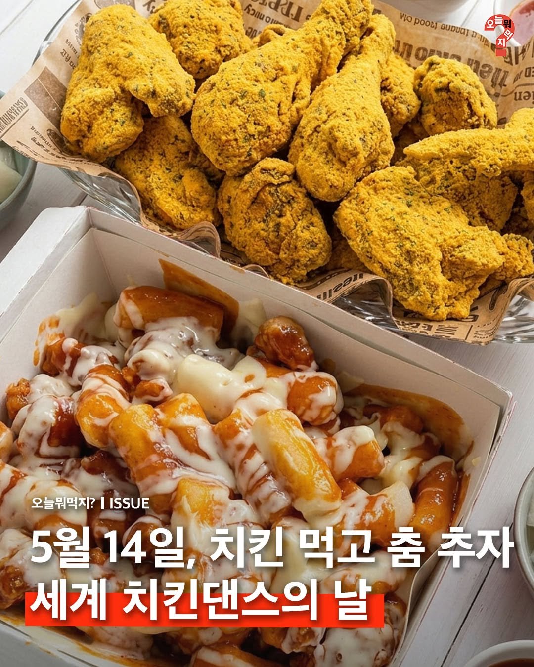 omuk.official 게시물 이미지: 🍗 오늘 저녁은 치킨 무조건 시켜야 합니다.

왜냐하면 오늘이 바로 세계 치킨댄스의...