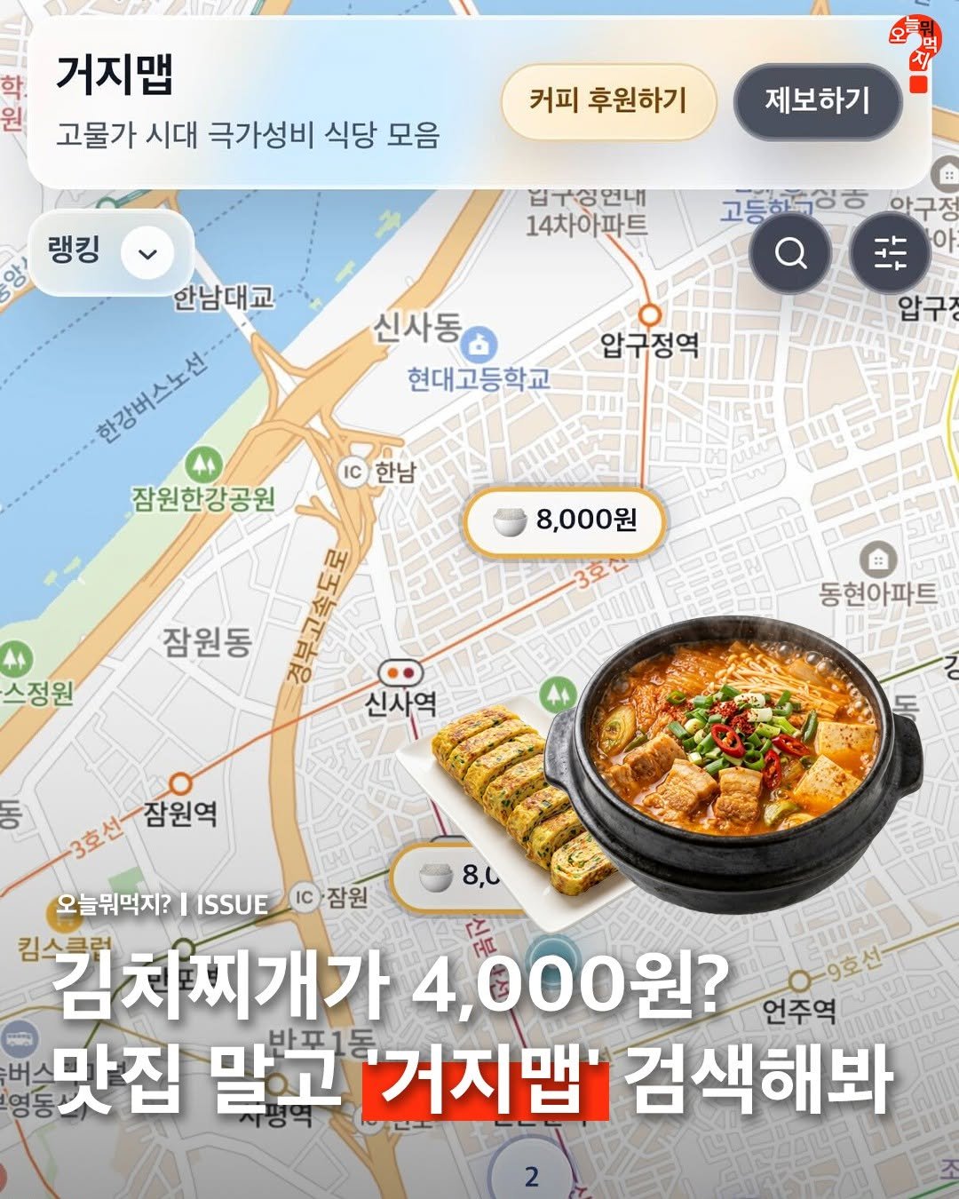 Photo by 오늘뭐먹지? on March 29, 2026. May be an image of map and text that says '학. 거지맵 원 고물가 시대 극가성비 식당 모음 커피 후원하기 랭킹 제보하기 김구싱연내 14차아파트 由 고등해료상빵 안구정 아 신사동ㅁ 현대고등학교 한남대교 한강버스노선 23 잠원한강공원 압구정역 압구 한남 8,000원 잠원동 스정원 KO 동현아파트 신사역 イ 동 壹 잠원역 8, 오늘뭐먹지? 오늘뭐먹지?|1SS0잠원 I ISSUE 잠원 킴스크러 김치찌개가 4,000원? 고 9호 9호선 언주역 버스 맛집 말고 '거지맵' 검색해봐'.