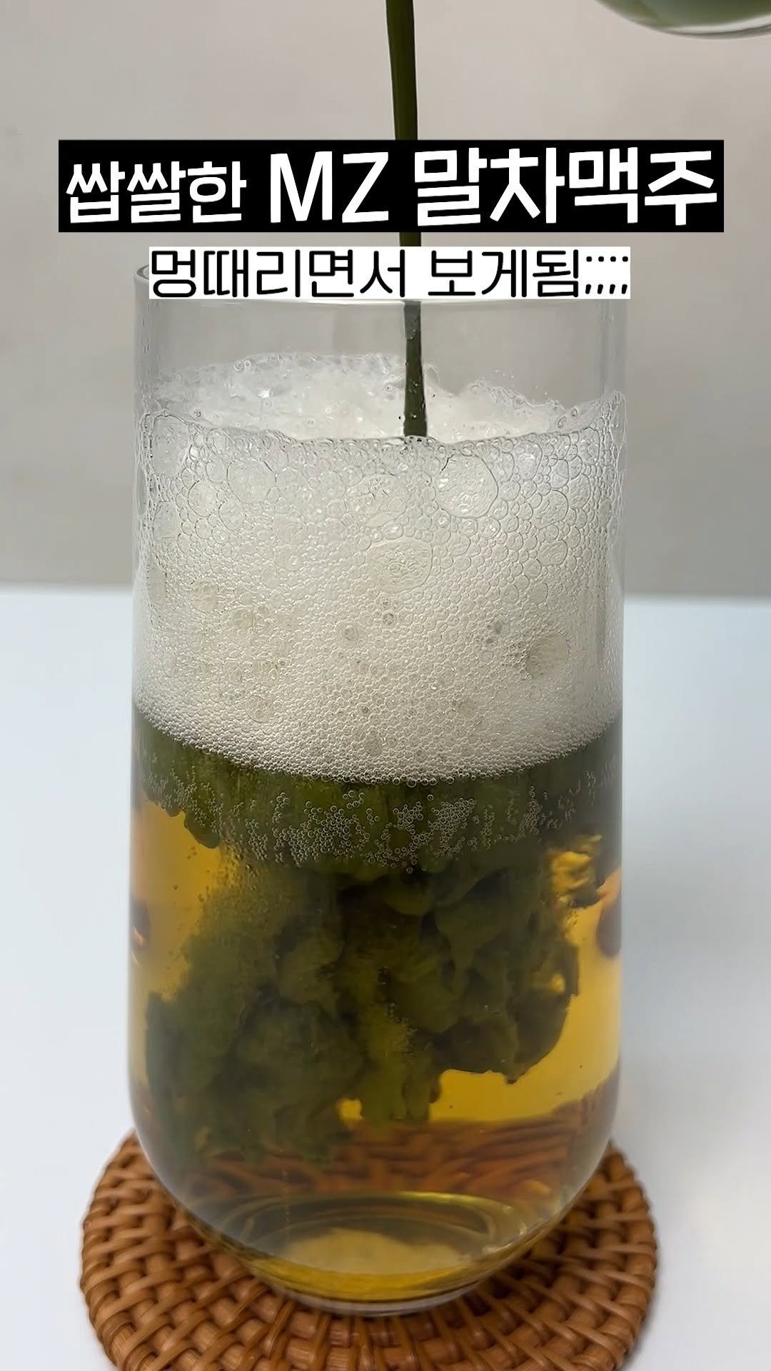 omuk_food 게시물 이미지: 요즘 MZ들이 먹는 말차맥주ㅋㅋㅋㅋㅋ
말차가 쫘악 퍼지는게 신기해서 자꾸...