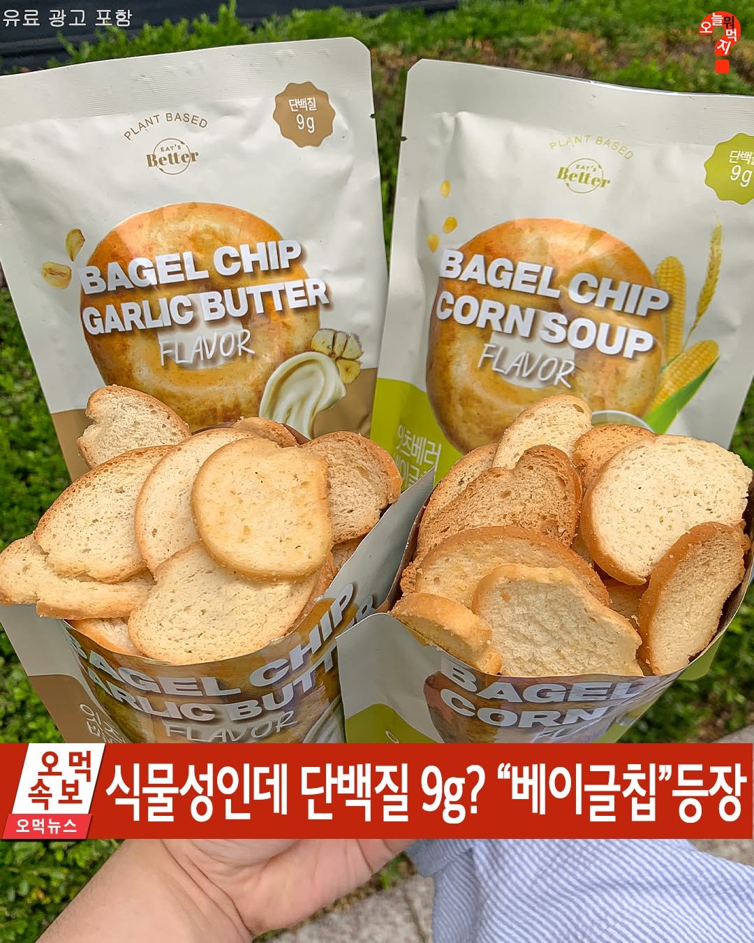 Photo by 오늘뭐먹지? on July 11, 2025. May be an image of bread and text that says '유료 유료광고포함 광고 포함 단백질 9g PLANT PLANTEASED BASED Better PLANTBAGED PLANT BASEO Better KAT 당해 9g BAGEL BUTTER CHIP GARLIC FLAVOR BAGEL CHIP CORN CORNSOUP SOUP FLAVOR 2베러 FLAVOR 옥면 속보 오먹 식물성인데 단백질 9g? "베이글칩"등장 오먹뉴스'.