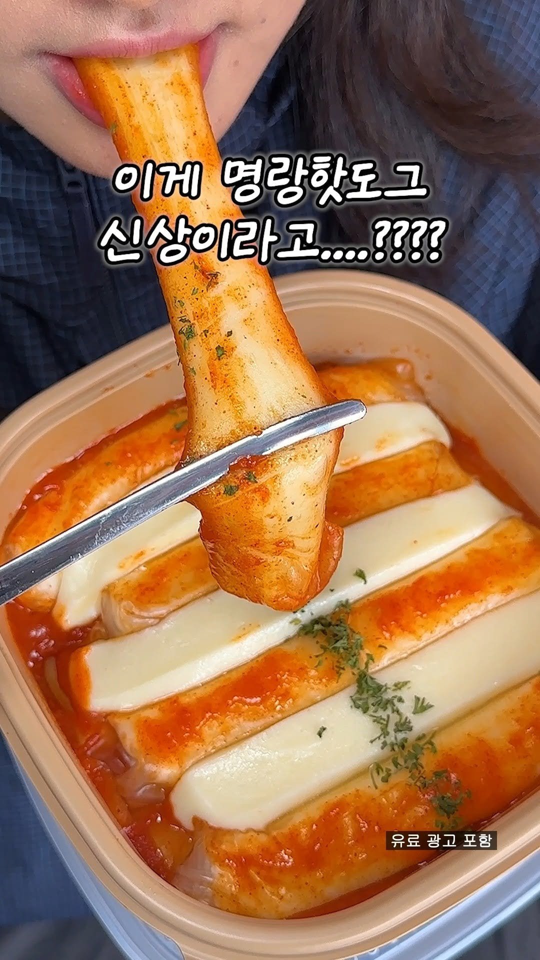 omuk_food 게시물 이미지: [[속보🚨]] 명랑핫도그 역대급 신상 떡볶이 등장;;
라이스페이퍼에 통모짜가 그대로...