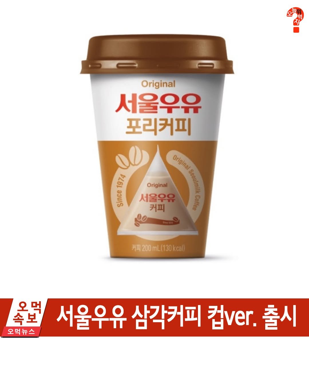 Photo by 오늘뭐먹지? on August 25, 2025. May be an image of drink and text that says 'Original 서울우유 포리커피 1974 Since Origin! A Con Original 서울우유 커피 커피200mL(130kcal) 옥면 오먹 속보 오먹뉴스 서울우유 삼각커피 컵vr. 출시'.