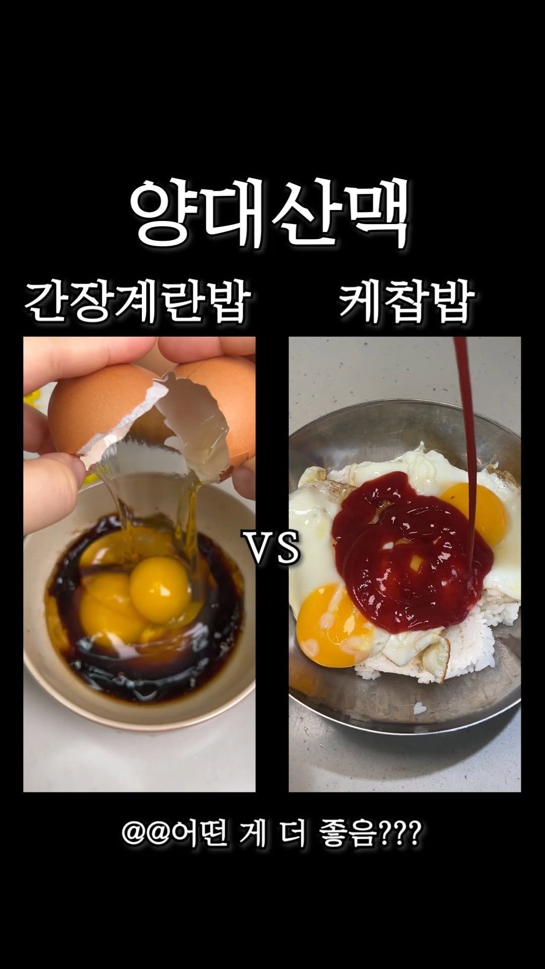 omuk_food 게시물 이미지: 👇어릴 때 엄마가 해준 양대산맥 밥도둑👇
간장계란밥 VS 케찹밥
@@넌 어떤 게...