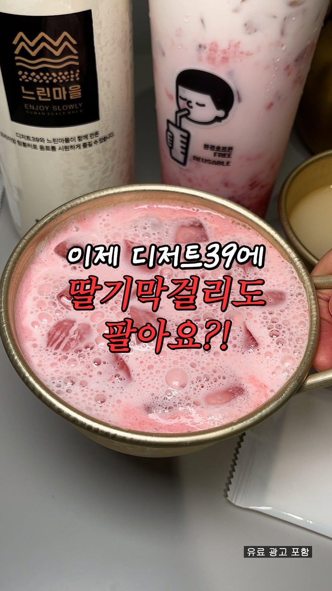 omuk_food 게시물 이미지: [[속보]] 디저트39에 딸기막걸리 신상이요..?!
느린마을 막걸리랑 콜라보한...