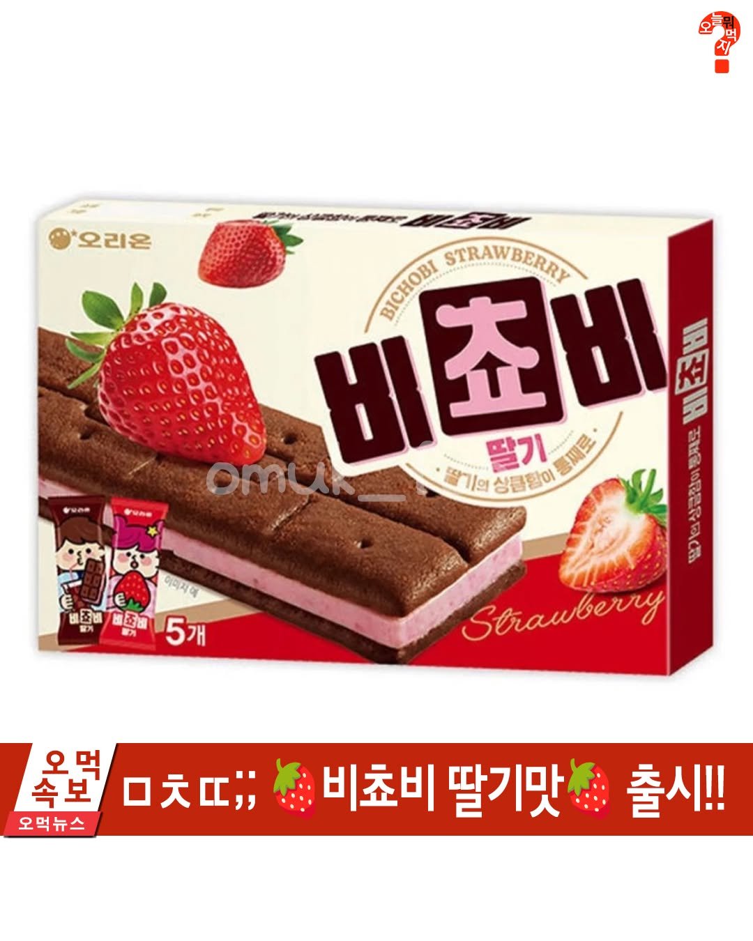 Photo by 오늘뭐먹지? on August 25, 2025. May be an image of strawberry, chocolate bar, wafer and text that says '오리온 비쵸비 기의싱큼함이 1의 상큼함이 BICHOBI BEHOИΙ STRAWBERRY 조 딸기 통째로 기의 Resstreo 딸기의상금합이몬제 Strauberry 이미지에 Te E 비준비 否精交尚 비준비 5 5개 불기 속보 場野 오먹 口天;; 오먹뉴스 비쵸비 딸기맛 출시!!'.