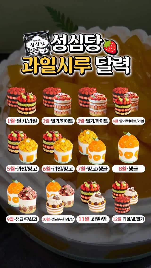 omuk_food 게시물 이미지: 🍰한장으로 정리한 성심당 과일시루 달력🍰
제일 먹고 싶은 시루...