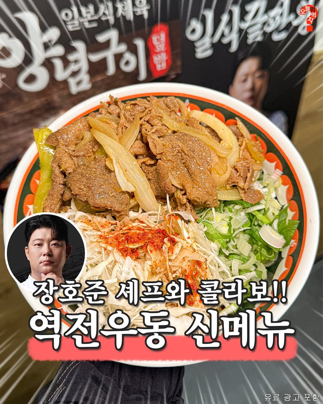 Photo by 오늘뭐먹지? on October 12, 2025. May be an image of ramen, noodles and text that says 'វភូ ្ៃោីវទ 일본석체육 일사품연 장호준 장호준세프와콜라. 세프와 콜라보!! 역전우동신 신메뉴 유료광고포향'.