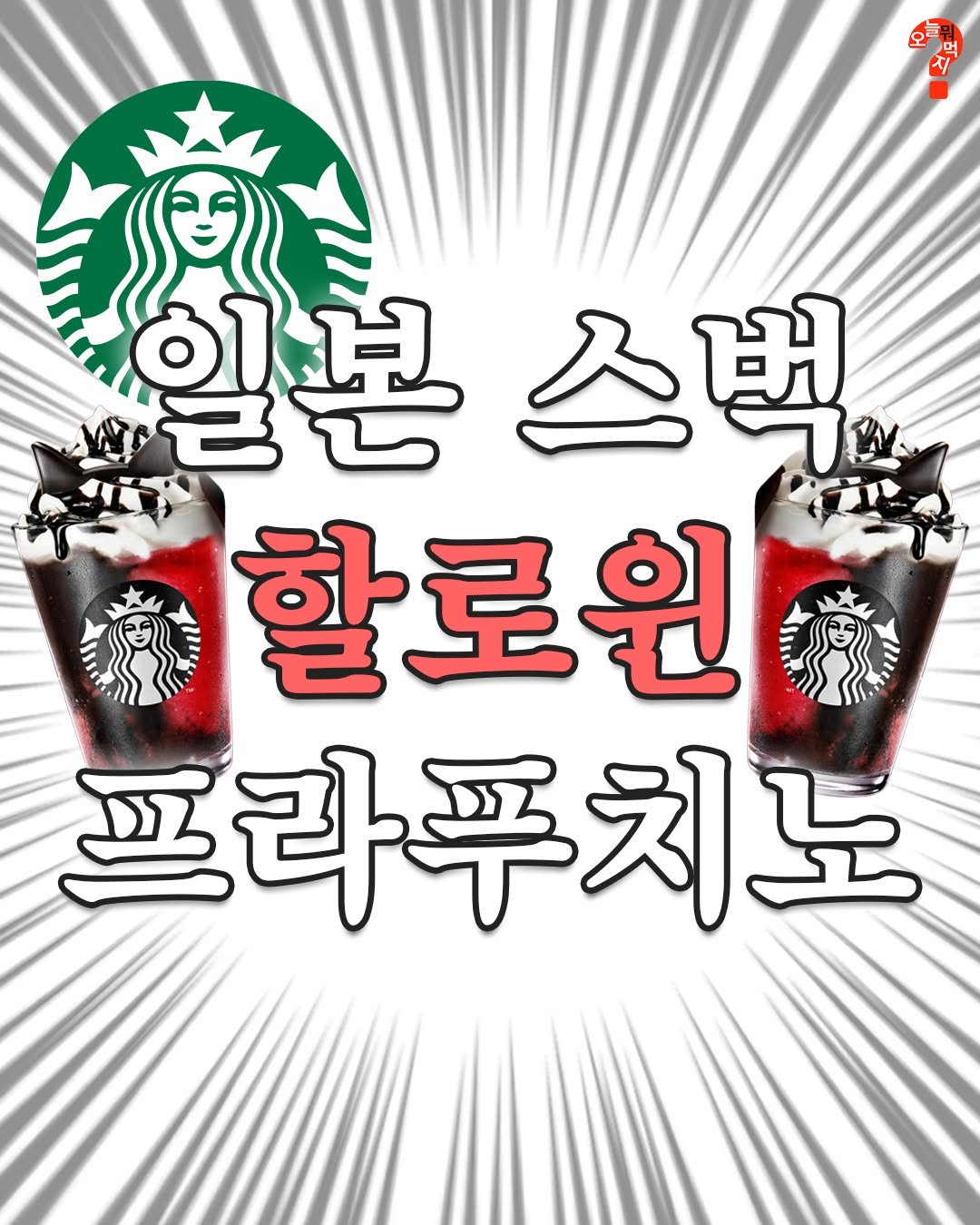 Photo by 오늘뭐먹지? on October 12, 2025. May be an image of drink, poster and text that says '오늘은 일본 스벽 할로원 프라푸치노'.