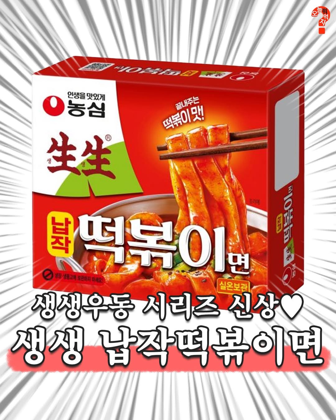 Photo by 오늘뭐먹지? on October 13, 2025. May be an image of breadstick, wafer and text that says '떡볶이맛! 끝내주는 인생을 인생을맛있게 맛있게 농심 生生 基 0個推年年制裝 .떡볶이 면 실온보관 생생우동 시리즈 신상 생쟁 납작떡볶이면'.