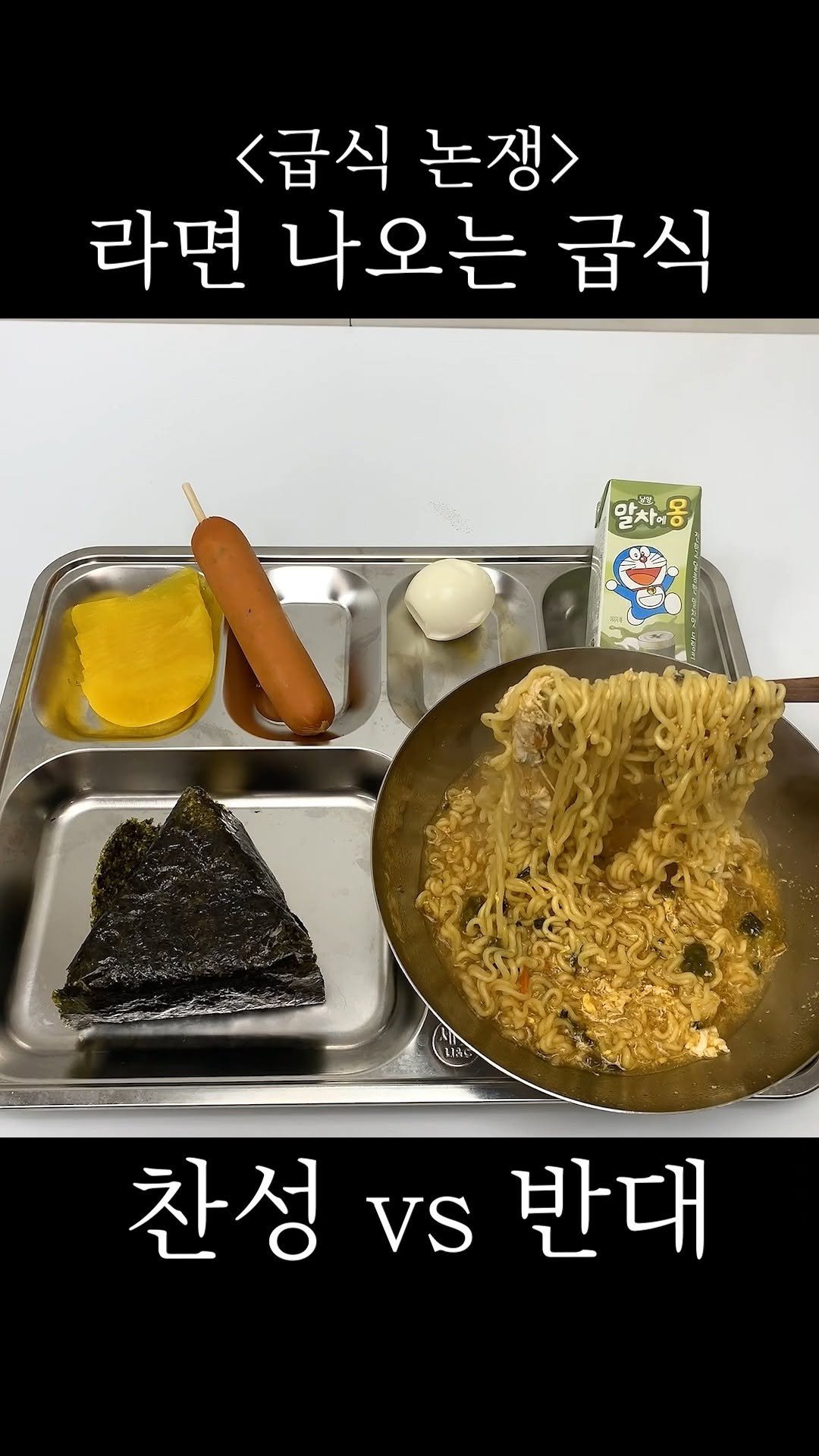 omuk_food 게시물 이미지: 급식에 라면이 나온다면?
1.라면덕후 기절. VS 2.엥? 급식이...