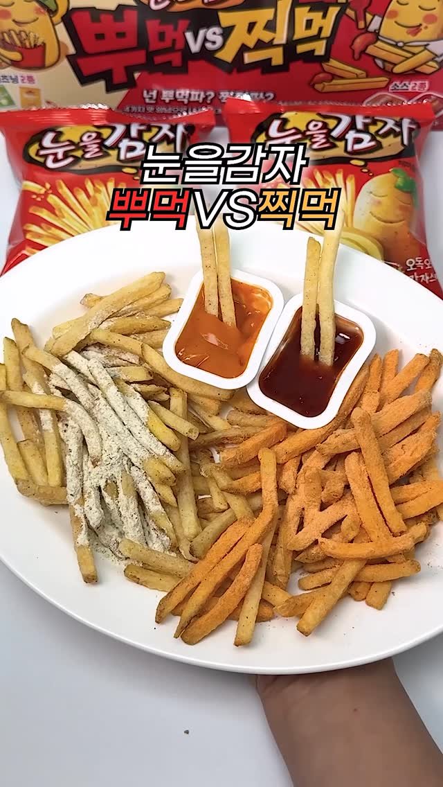 omuk_food 게시물 이미지: 눈을감자 🍟뿌먹VS찍먹🍟실사 가져옴ㅋㅋㅋ
뿌먹 : 샤워크림어니언/체다치즈...