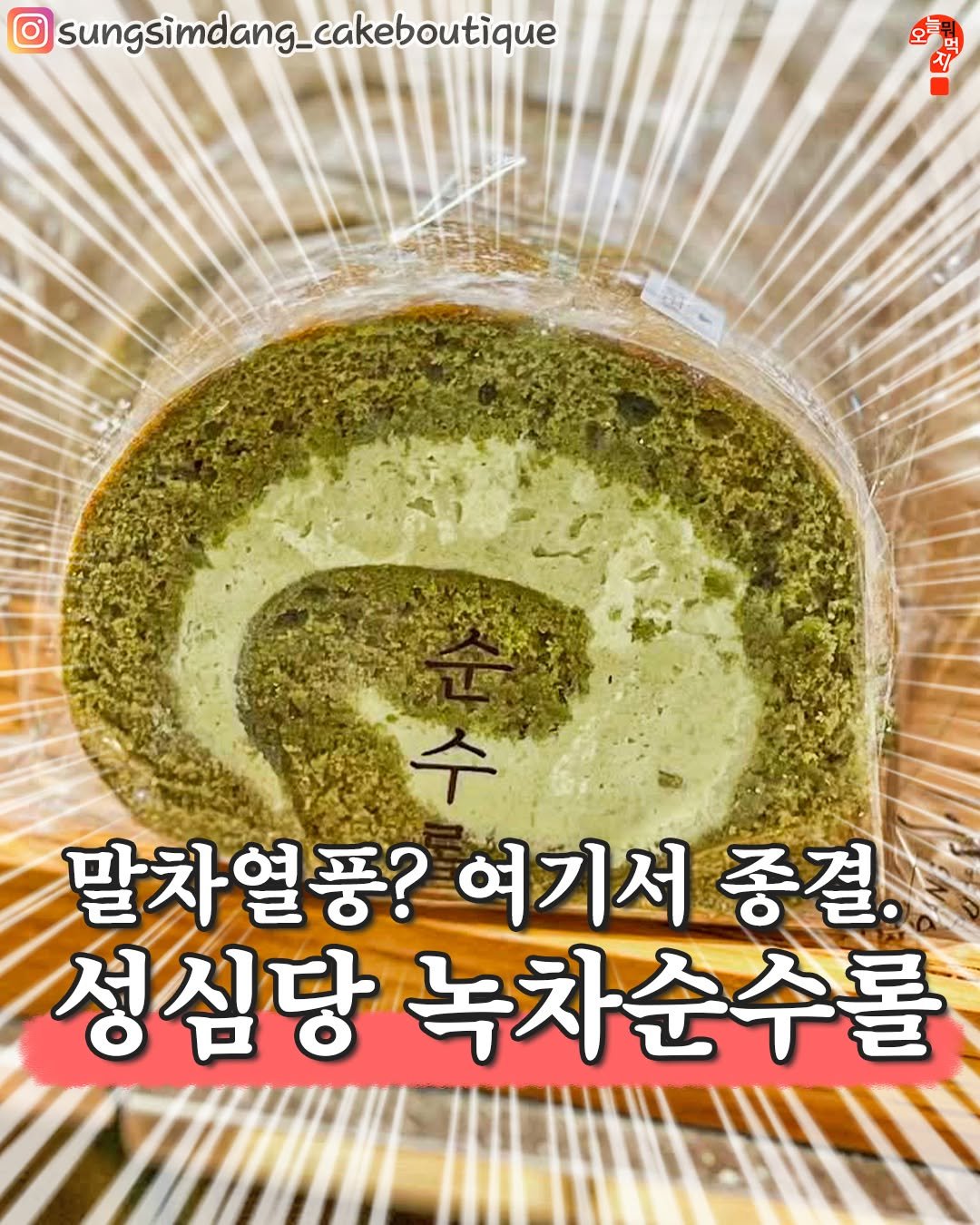 Photo by 오늘뭐먹지? on August 25, 2025. May be an image of text that says 'sungsimdang_cakeboutique 수 말차열풍? 말차열풍?여기서종결. 여기서 종걸. 성심당 녹차순수를'.