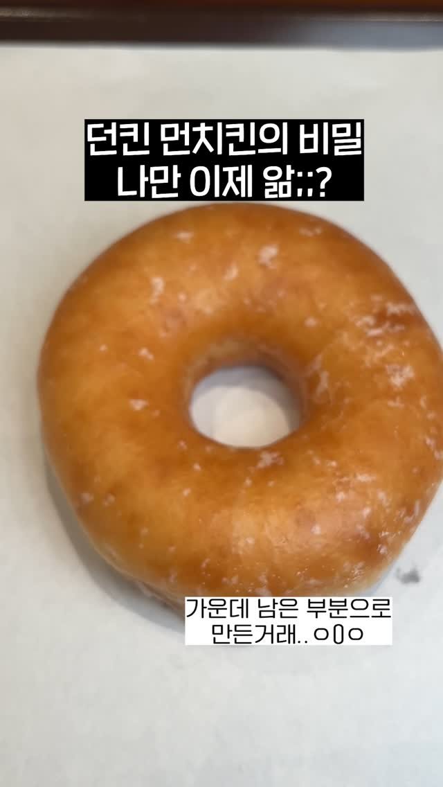 omuk_food 게시물 이미지: 아무도 몰랐던 먼치킨의 비밀.mp4
@@이거 알고 있던 사람...