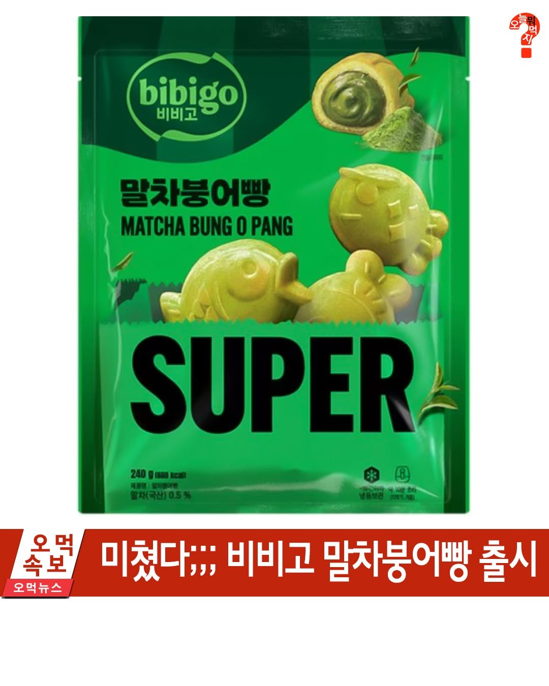 Photo by 오늘뭐먹지? on October 12, 2025. May be an image of tea, wafer and text that says 'bibigo 비비고 말차붕어빵 MATCHA BUNG O PANG 240g(388kcaml SUPER 옥면 오먹 속보 미쳤다;;; 비비고 말차붕어빵 출시 오먹뉴스'.