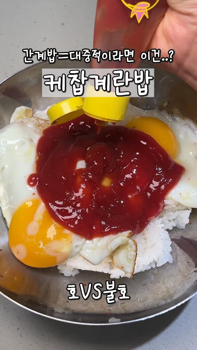 omuk_food 게시물 이미지: 의외로 소수의 취향이라는 🍅케찹밥🍳
간계밥=대중적/케찹밥=소수취향
여러분은...