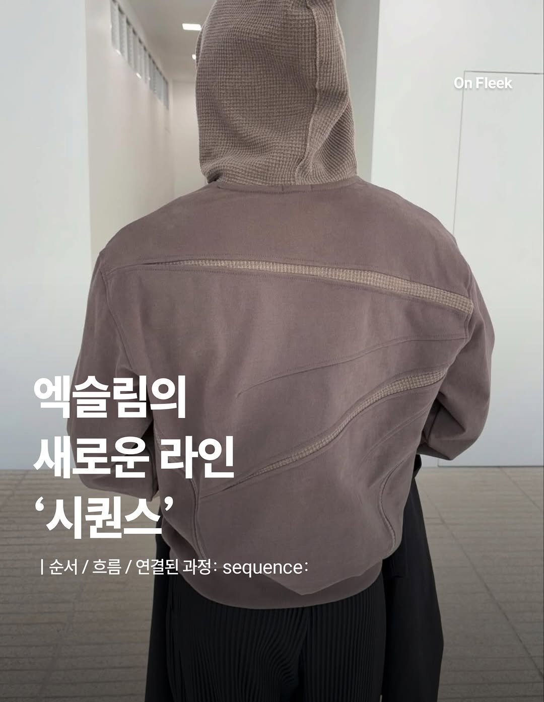 Photo shared by 온플릭 ㅣ On Fleek on April 27, 2026 tagging @xlimlink. May be an image of duffle coat, overcoat, goosedown coat, parka and text that says 'On OnFleek Fleek 엑슬림의 새로운 라인 '시퀀스' 순서/ |순서/흐름/ 흐름/ 연결된 과정: sequence:'.
