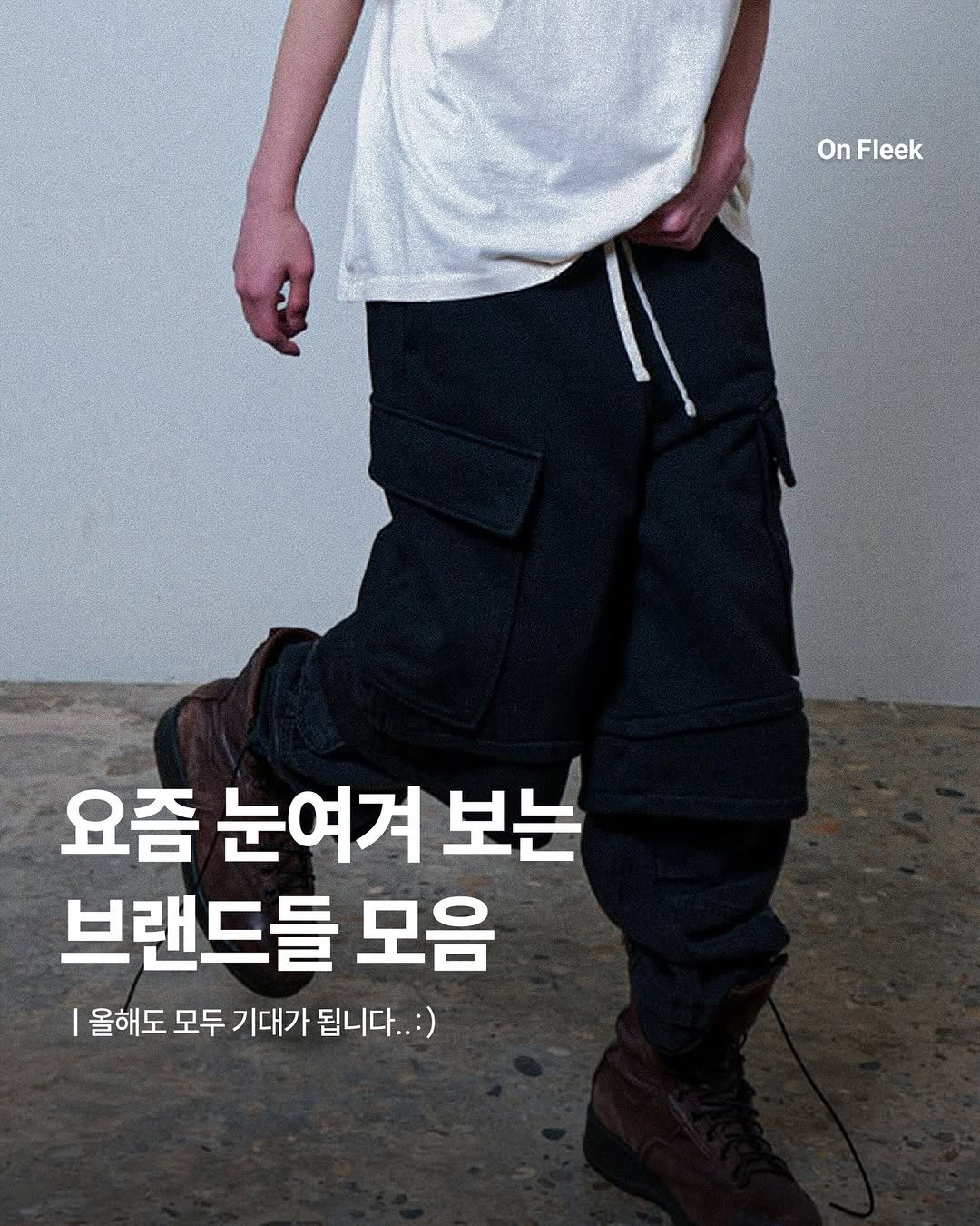 Photo by 온플릭 ㅣ On Fleek on February 13, 2026. May be an image of shorts and text that says 'On OnFleek 요즘 눈여겨 보는 브랜드들 모음 올해도 모두 기대가 됩니다 됩니다..:) :)'.