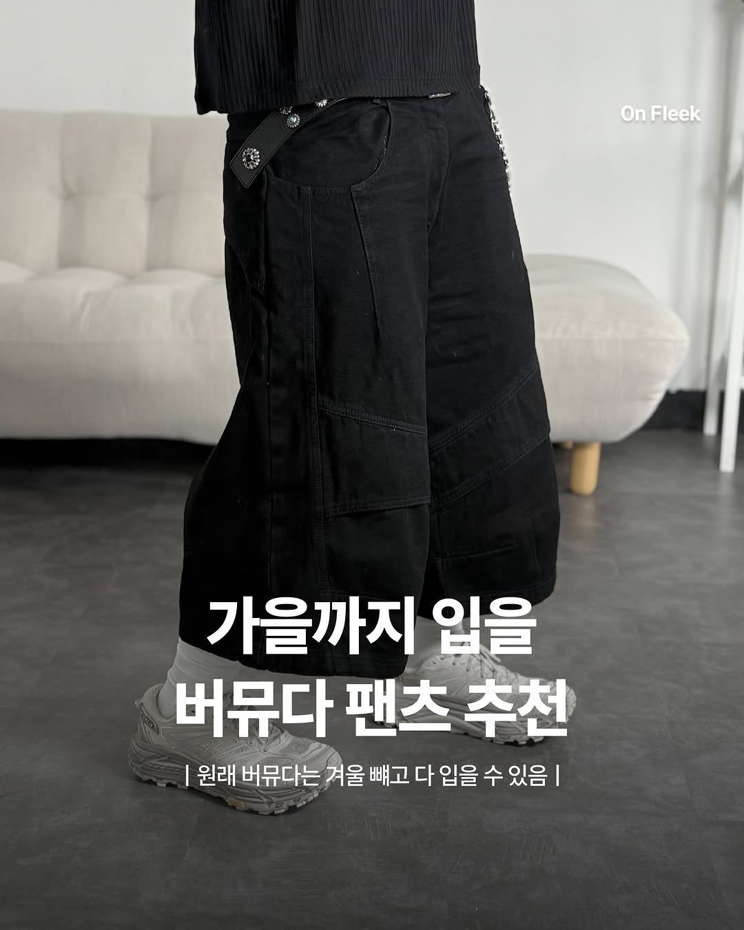 on_fleekkk 게시물 이미지: [가을까지 입을 버뮤다 팬츠 추천]

여름 아이템중에 가장 오래 입을 아이템은...