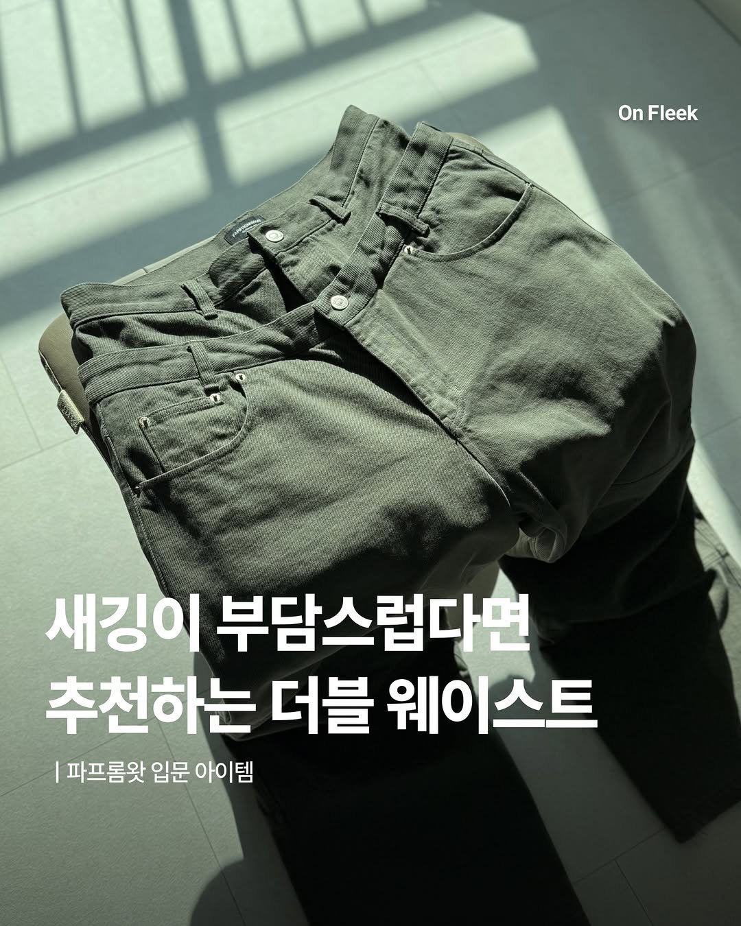 Photo shared by 온플릭 ㅣ On Fleek on February 18, 2026 tagging @far.archive. May be an image of shorts and text that says 'OnFleek On Fleek 새깅이 부담스럽다면 추천하는 더블 웨이 웨이스트 파프롬앗 입문 아이템'.