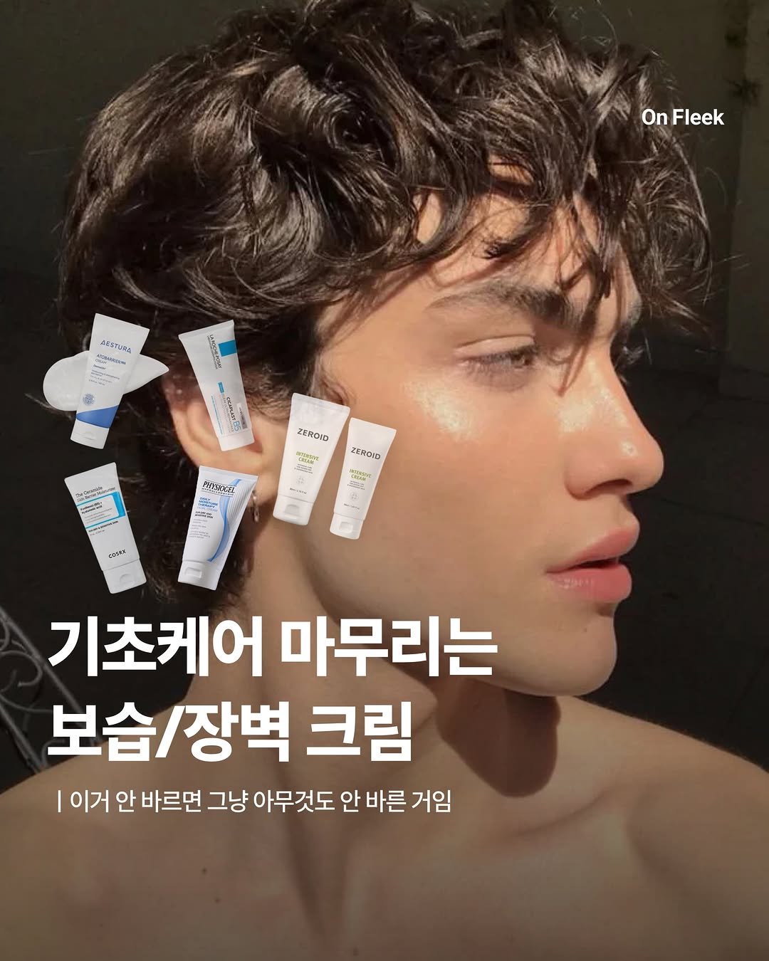 on_fleekkk 게시물 이미지: [기초케어의 마무리: 보습/장벽 크림]

아마 피부가 건성인데 크림 안 바르시는...
