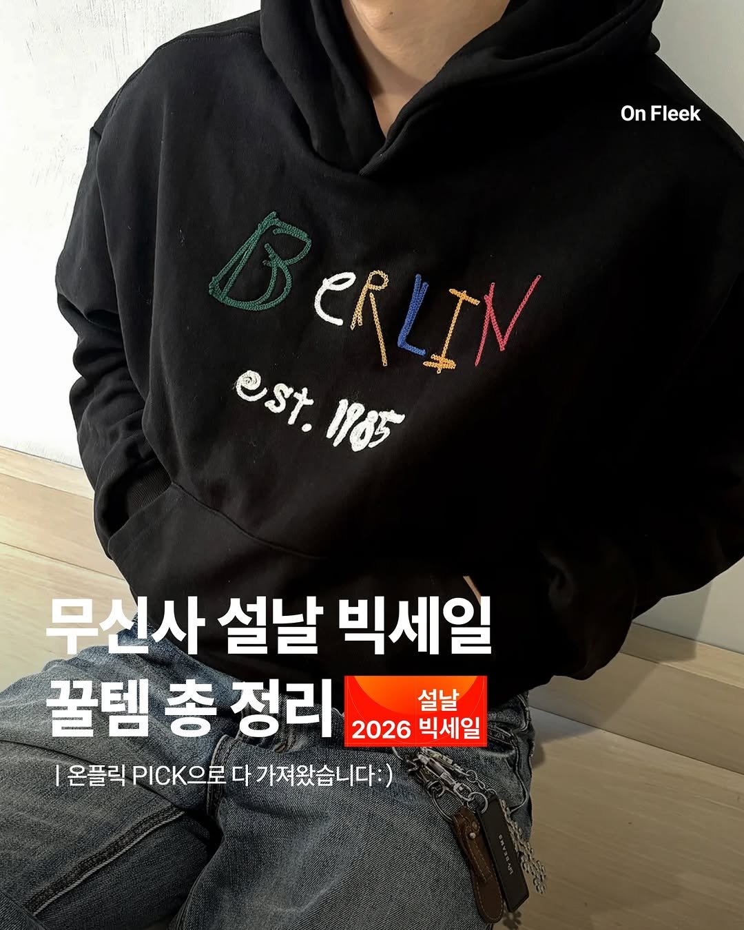 Photo by 온플릭 ㅣ On Fleek on February 10, 2026. May be an image of text that says 'On nFleek Fleek eRLIN สุงรต est. 1985 aia 무신사 설날 빅세일 꿀템 총 정리 2026 빅세일 설날 온플릭 PΙCΩΞ 플릭로다가져있습니다:) 다 가져왔습니다:)'.