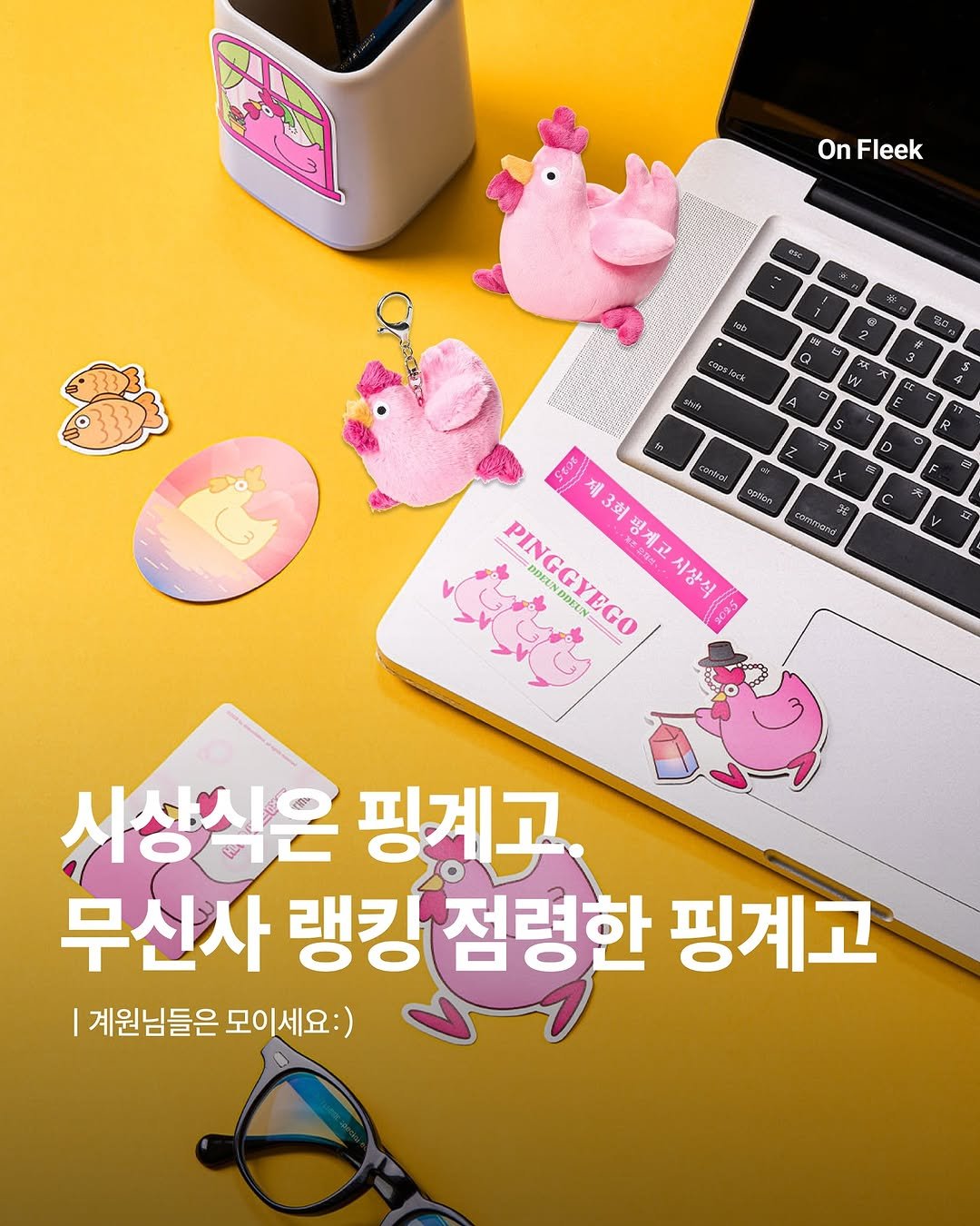 Photo shared by 온플릭 ㅣ On Fleek on December 21, 2025 tagging @musinsa.official, and @ddeun._.ddeun. May be an image of text that says 'On Fleek tab 4 ٤ ក្នជំ D St oistrol aptian PINGGYEGO 3회쟁계고 펭계고 DDFUN 제3회핑계고시상식 13회 시상식 서성식은 핑계고 무신사 래카 점령한 핑계고 계원님들은 |계원님들은모이세요:) 모이세요:)'.