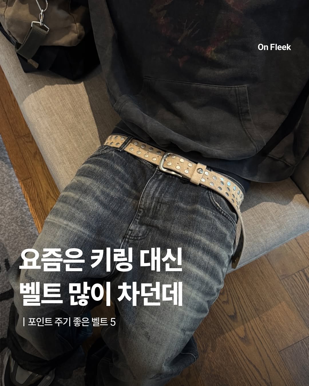 on_fleekkk 게시물 이미지: [요즘은 키링보다 벨트로 포인트 많이 주던데]

요즘 정말 벨트를 활용한 코디나...