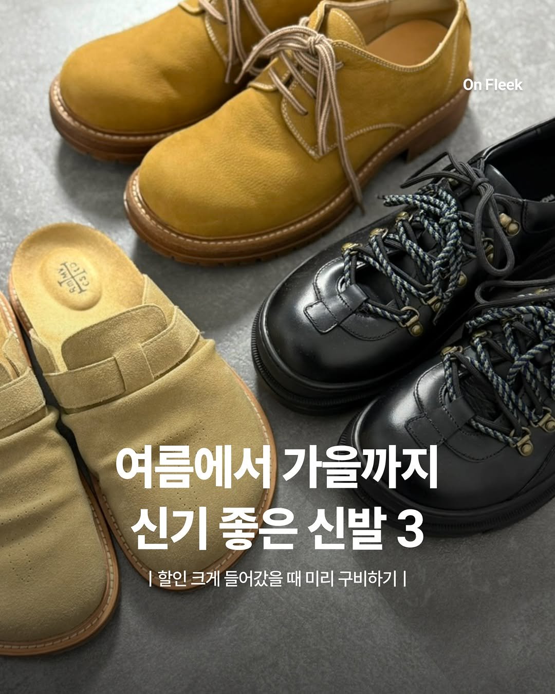 on_fleekkk 게시물 이미지: [여름에서 가을까지 신기 좋은 신발 3] #광고

무더운 여름부터 쌀쌀한 가을까지...