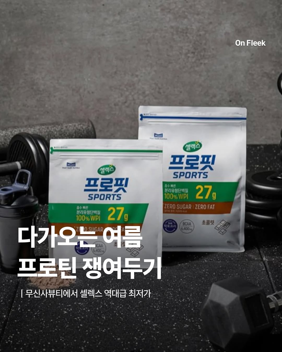 on_fleekkk 게시물 이미지: [다가오는 여름, 프로틴 쟁여두기 딱 좋은 타이밍]

날씨가 점점 더워지면서...
