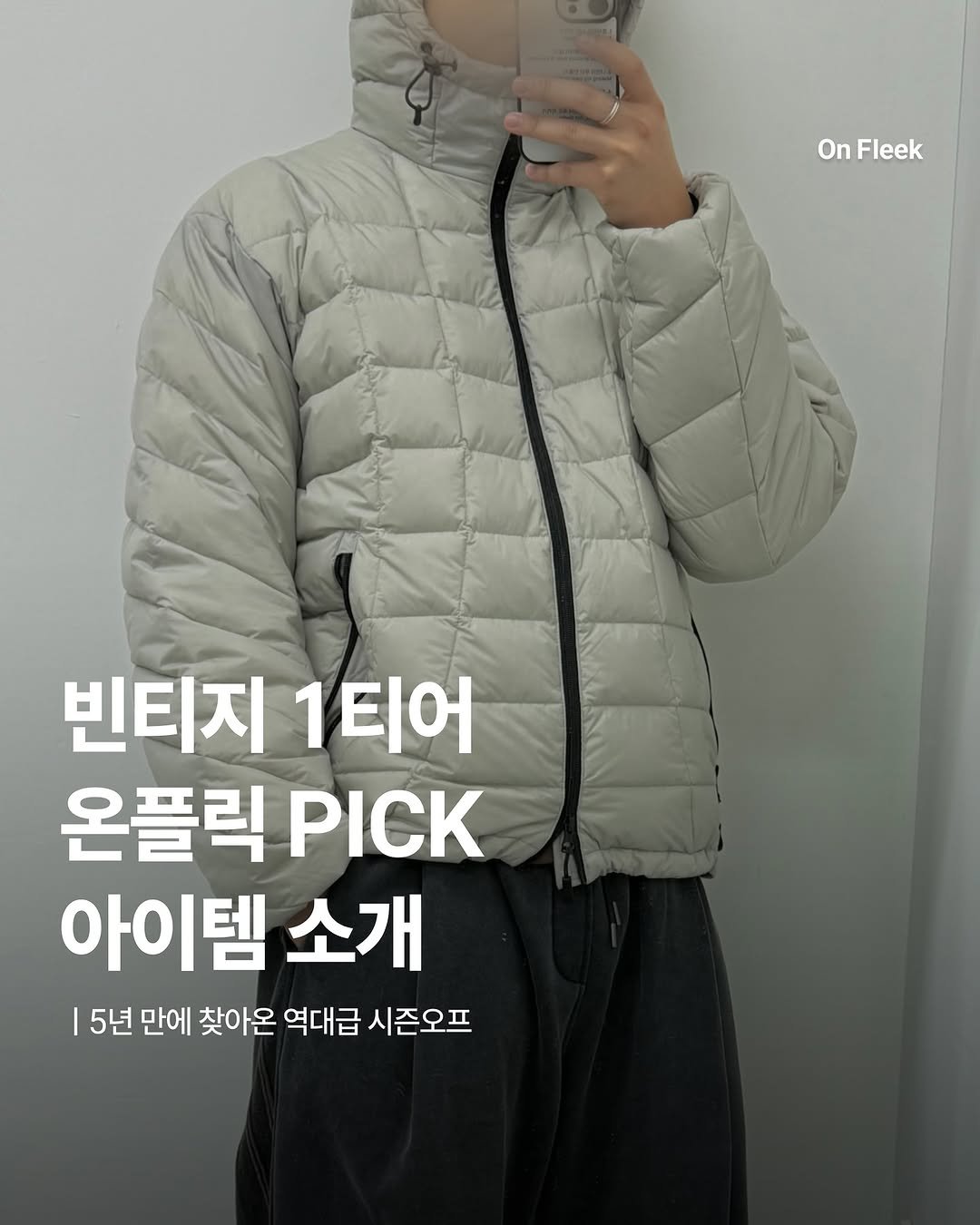 Photo shared by 온플릭 ㅣ On Fleek on December 22, 2025 tagging @begin2.0.2_official. May be an image of duffle coat, goosedown coat, parka, jacket and text that says 'OnFleek On Fleek 빈티지 1티어 온플릭 PICK 아이템 소개 I 5년 만에 찾아온 역대급 시즌오프'.