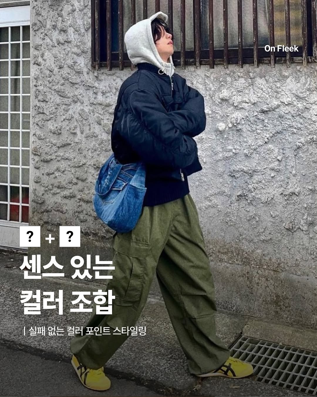 Photo shared by 온플릭 ㅣ On Fleek on January 02, 2026 tagging @hana.bi__. May be an image of duffle coat, goosedown coat, parka, sweatpants and text that says 'On OnFleek Fleek ?+? ? + ? 센스 있는 컬러 조합 실패 없는 컬러 포인트 스타일링'.