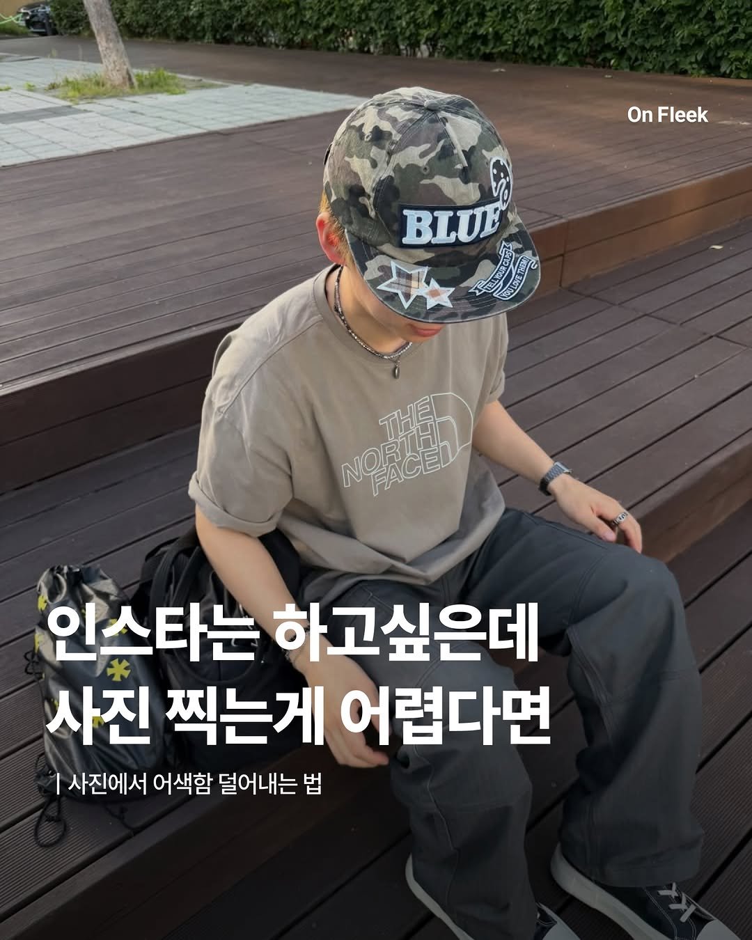 on_fleekkk 게시물 이미지: [인스타는 하고싶은데 사진 찍는게 어렵다면]

패션 인스타를 시작한 지 어느덧...