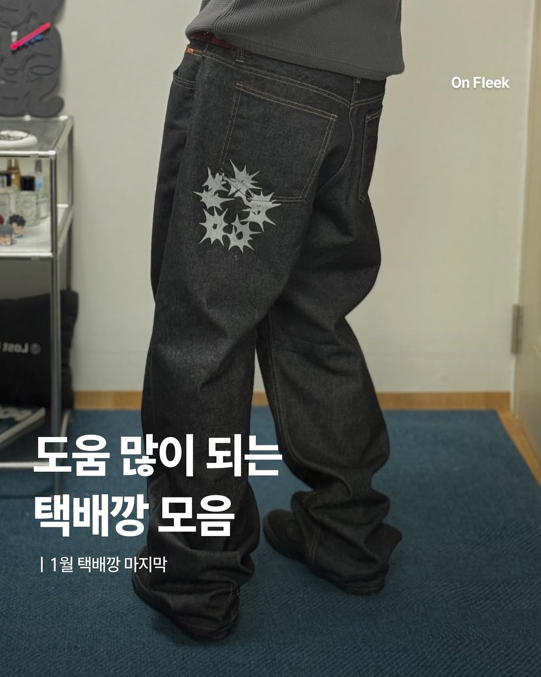 Photo by 온플릭 ㅣ On Fleek on February 05, 2026. May be an image of text that says 'OnFleek On Fleek 도움 많이 되는 택배깡 모음 11월 택배깡 마지막'.