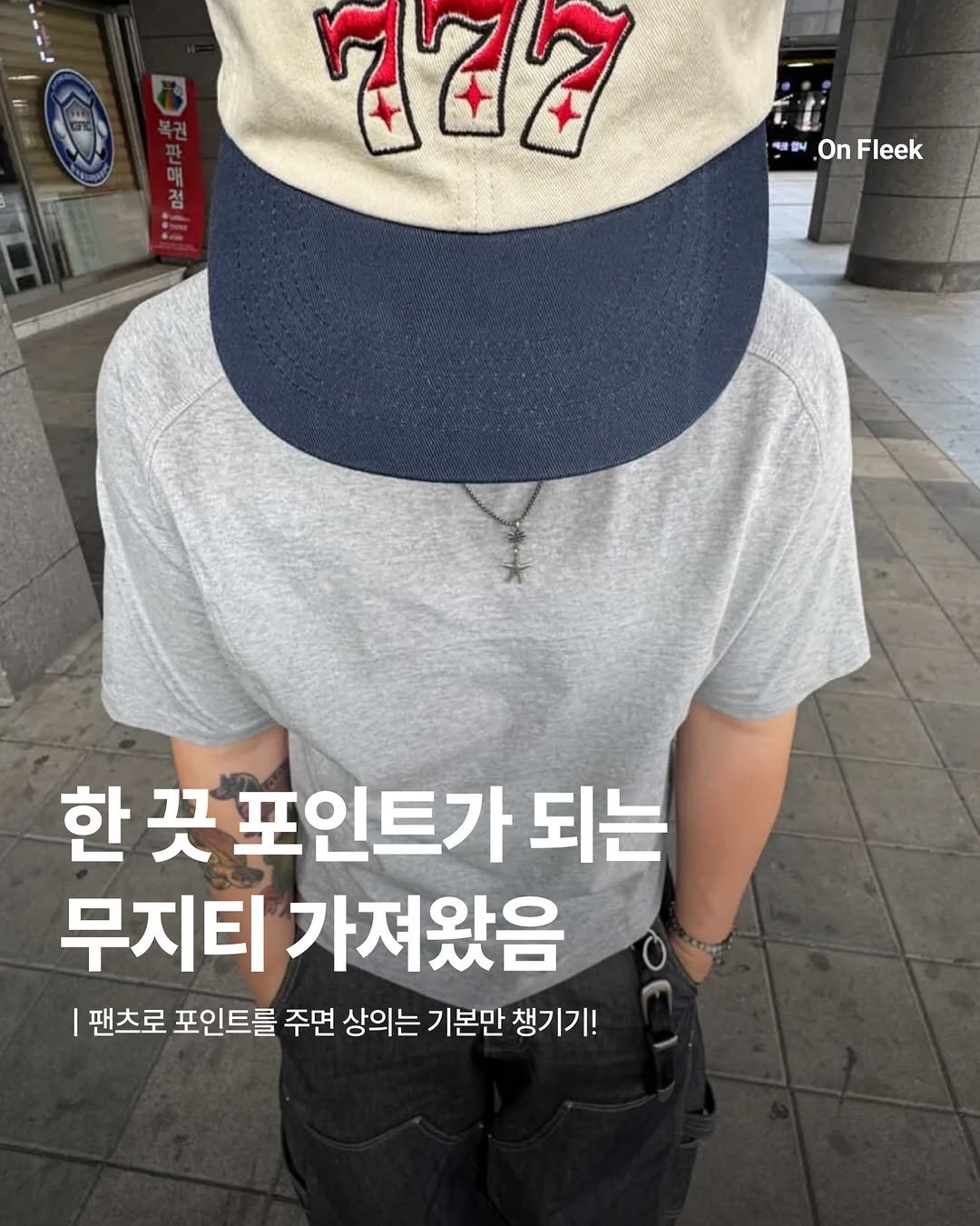 on_fleekkk 게시물 이미지: [한 끗 포인트가 되는 무지티 가져왔어요!]

여러분 여름에는 무지티 많이들...