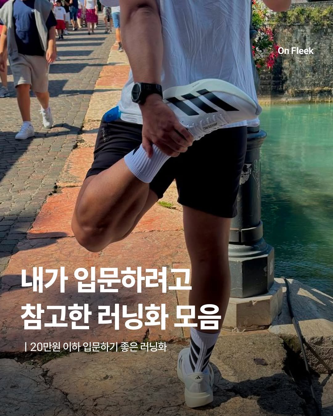 on_fleekkk 게시물 이미지: [내가 입문하려고 참고한 러닝화 모음] #제작지원

작년보다 더 러닝을...