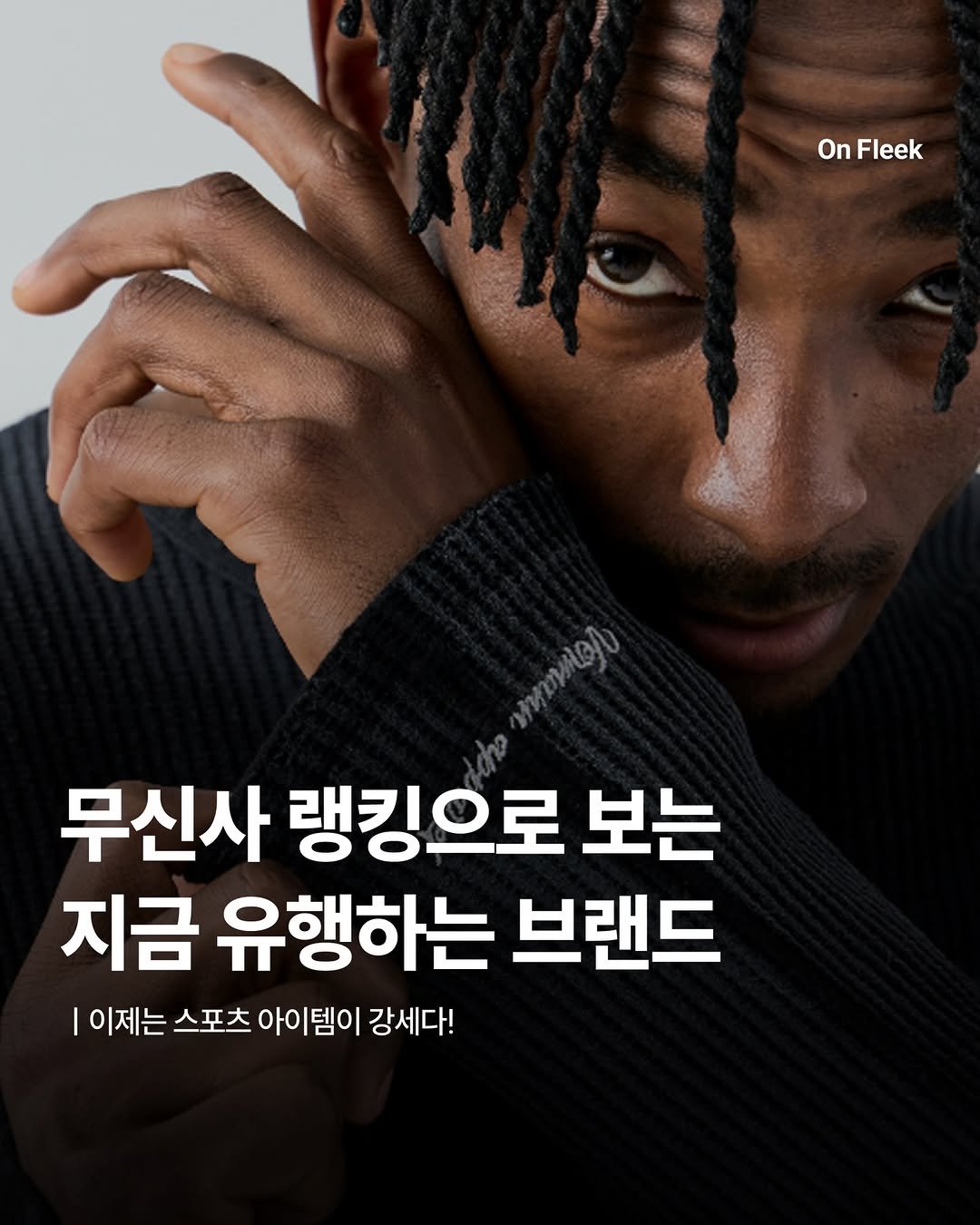 Photo shared by 온플릭 ㅣ On Fleek on February 09, 2026 tagging @musinsa.official. May be an image of magazine and text that says 'OnFleek On Fleek 무신사 랭킹으로 보는 지금 유행하는 브랜드 |이제는스포츠아이템이강세다! 이제는 스포츠 아이템이 강세다!'.