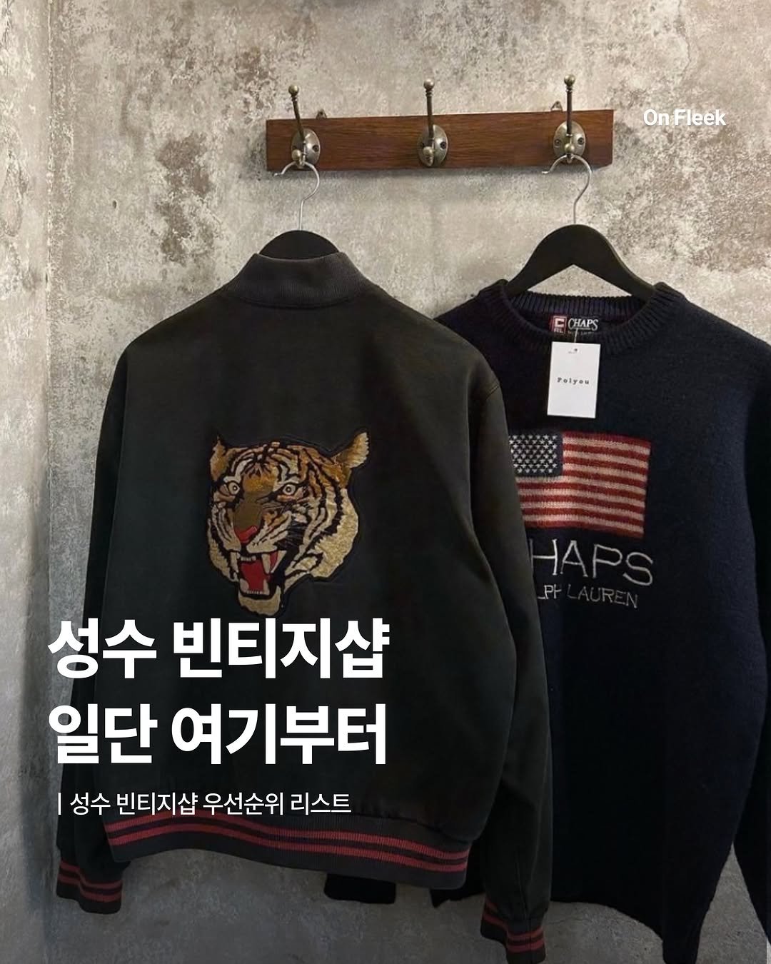 on_fleekkk 게시물 이미지: [성수 빈티지샵 찾으시면 여기로!]

최근 성수 빈티지샵을 물어보시는 분들이 좀...