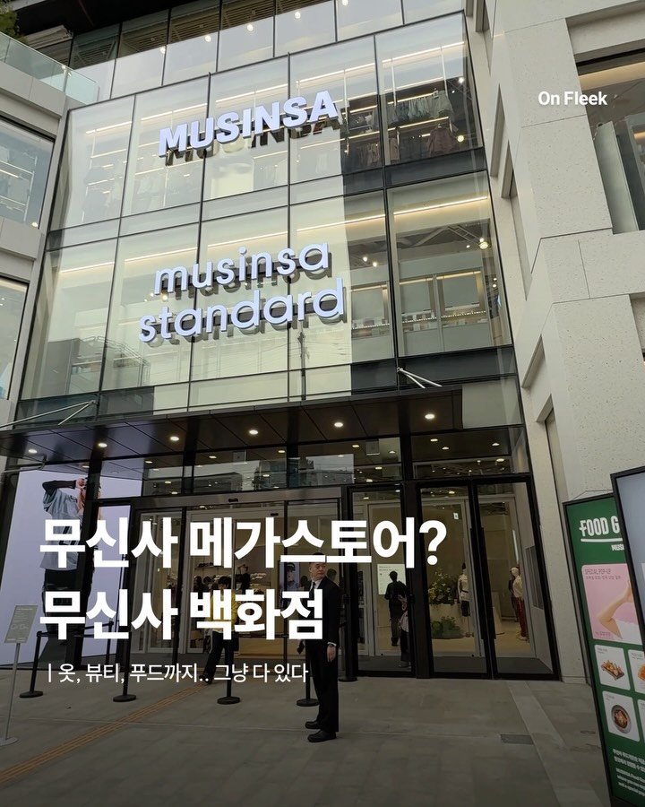 on_fleekkk 게시물 이미지: [무신사 메가스토어가 아니라 무신사 백화점..?]

성수에 들어선 무신사...