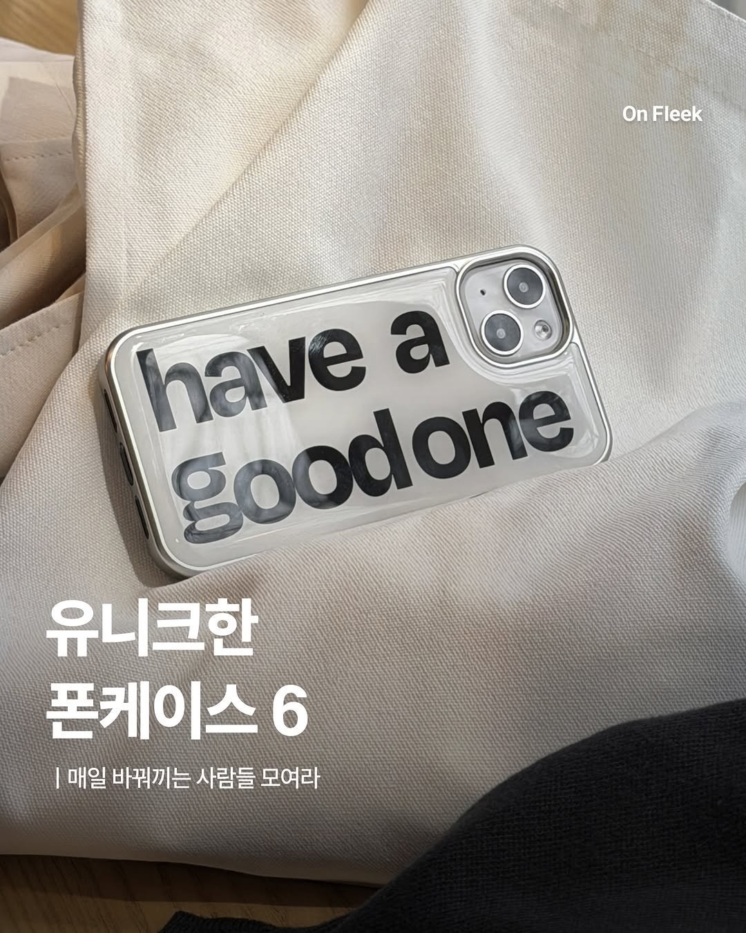 on_fleekkk 게시물 이미지: [유니크한 폰케이스 6]

슬슬 폰케이스 바꿀 때가 되지 않았나요 여러분..! 저는...