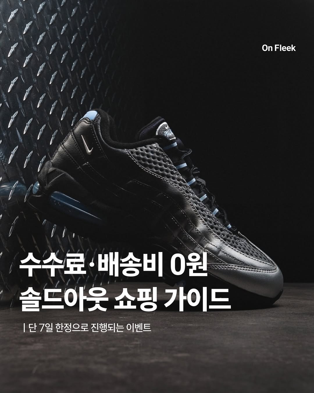 Photo shared by 온플릭 ㅣ On Fleek on April 21, 2026 tagging @soldout_musinsa. May be an image of text that says 'On Fleek Fleek 5 수수료 수수료·배송비 배송비 0원 솔드아웃 쇼핑 가이드 1E 단 7일 한정으로 진행되는 이벤트'.