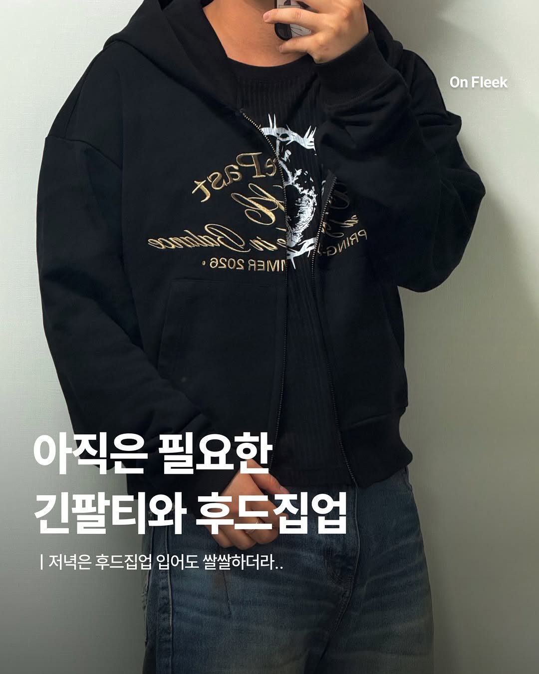 Photo by 온플릭 ㅣ On Fleek on April 25, 2026. May be an image of text that says 'OnFleek On Fleek tas yest ਰਿ 10O RIAA Ssos VOEEE R3mr 아직은 필요한 긴팔티와 후드집업 저녁은 후드집업 입어도 쌀쌀하더라..'.