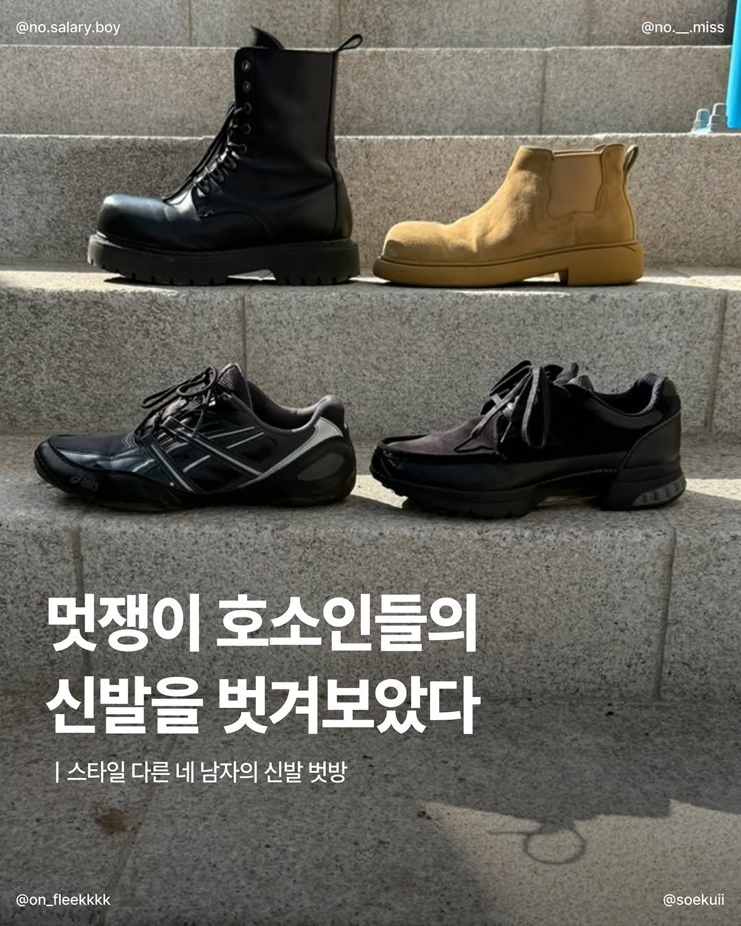 Photo shared by 온플릭 ㅣ On Fleek on April 25, 2026 tagging @no.__.miss, @soekuii, and @no.salary.boy. May be an image of wingtip shoes, boots and text that says '@no.salary.boy @no. @no.__.miss miss 멋쟁이 호소인들의 신발을 벗겨보았다 스타일 다른 네 남자의 신발 벗방 @on_fleekkkk @soekuii'.