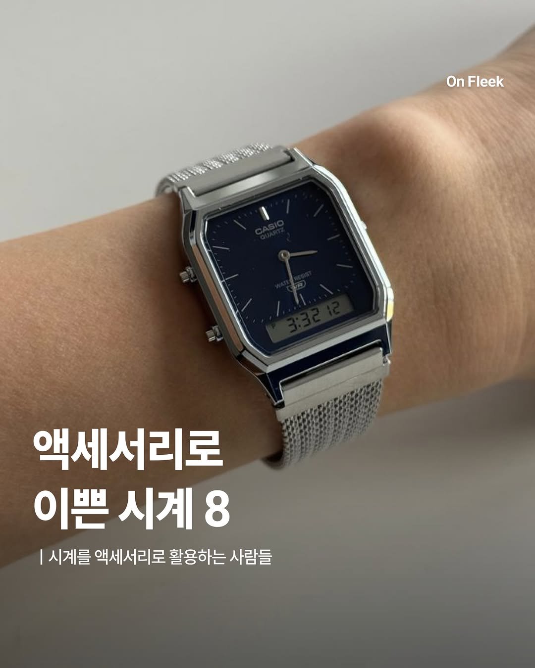 on_fleekkk 게시물 이미지: [액세서리로 이쁜 시계 8] #제작지원

저는 시계를 어릴 때 부터 착용하고 다녀서...