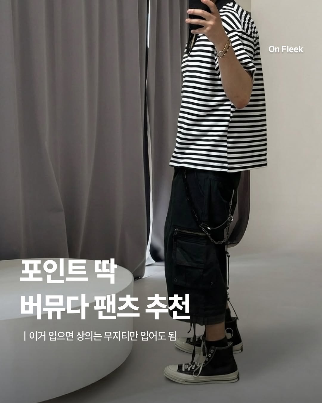 on_fleekkk 게시물 이미지: [포인트 딱 버뮤다 팬츠 4개 추천]

최근 제가 자주 입는 버뮤다 팬츠 4개만 딱...