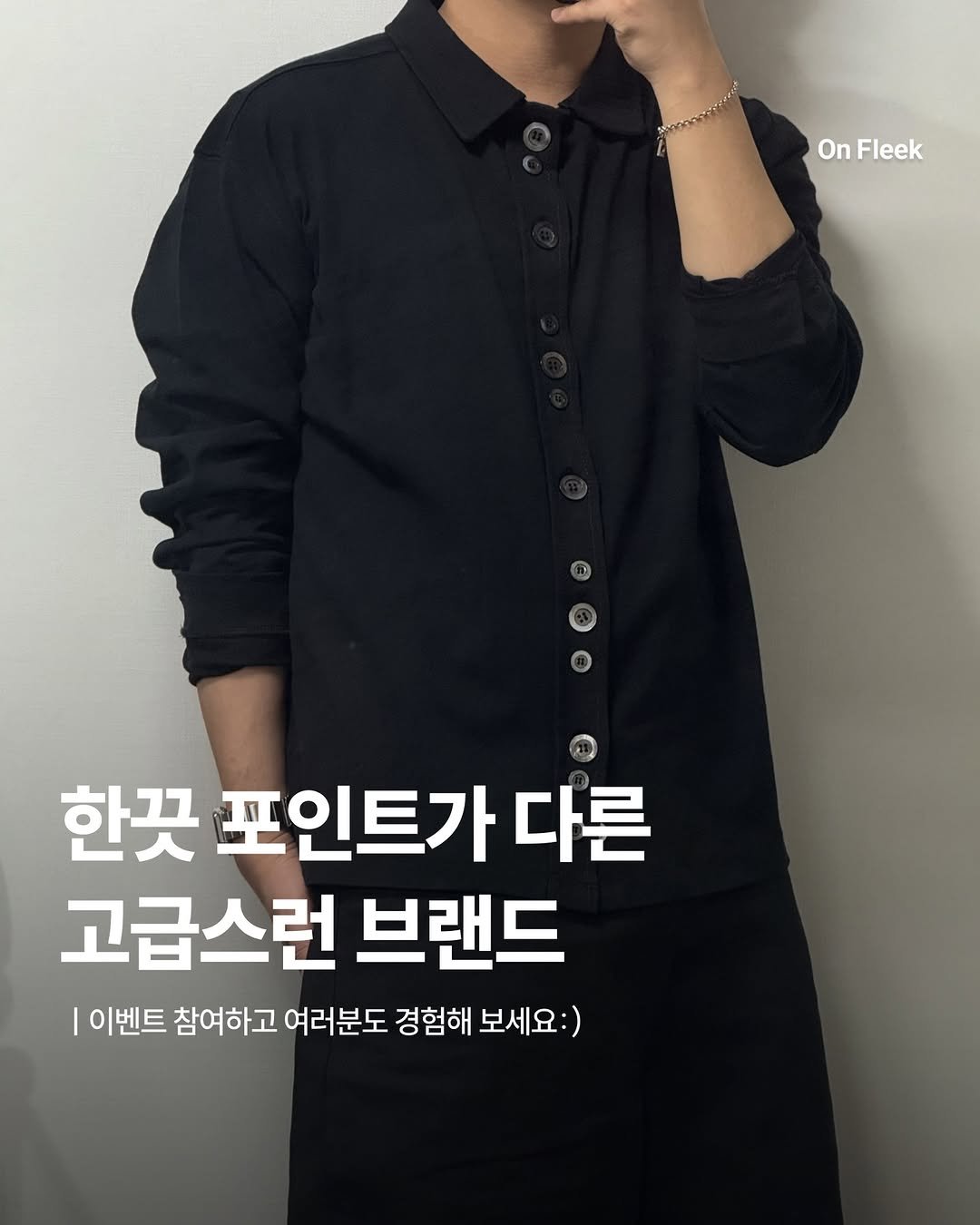 Photo shared by 온플릭 ㅣ On Fleek on April 26, 2026 tagging @dasi.kr. May be an image of top and text that says 'OnFleek On Fleek 한끗 포인트가 다른 고급스런 브랜드 이벤트 참여하고 여러분도 경험해 보세요:)'.