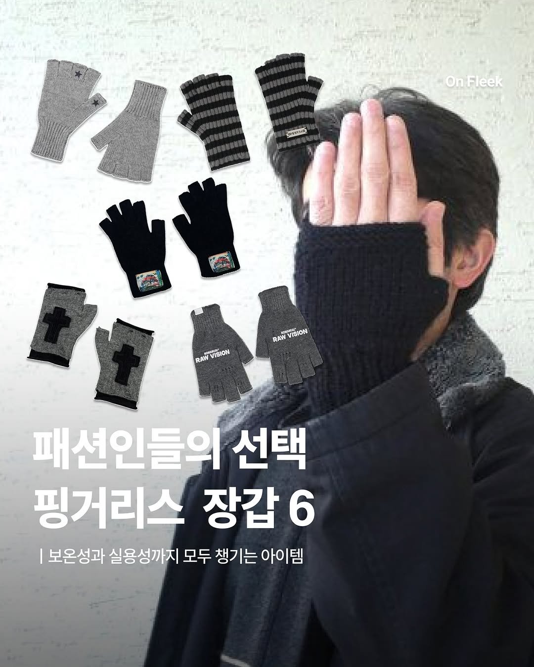 Photo by 온플릭 ㅣ On Fleek on December 25, 2025. May be an image of face mask, wool, knit and text that says 'OnFleek On HI รุดาคนคร์ RAM VISION RUATI RUMVISION VISION 패션인들의 선택 핑거리스 장갑 6 보온성과 실용성까지 모두 챙기는 아이템'.