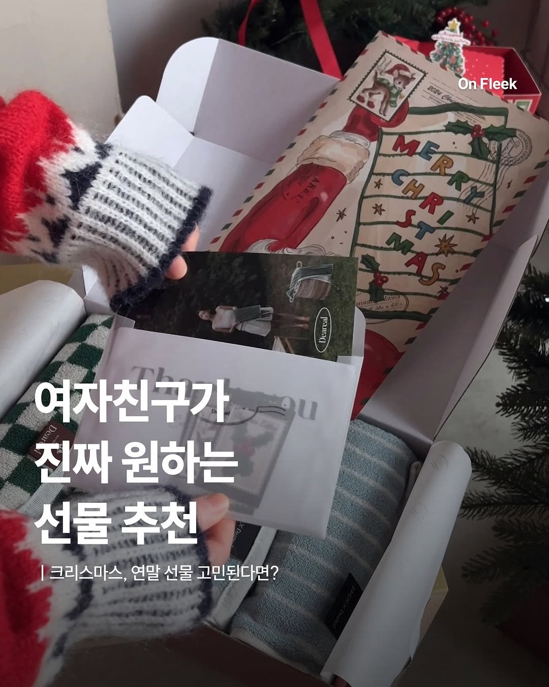Photo by 온플릭 ㅣ On Fleek on December 10, 2025. May be an image of hamper and text that says 'PO0 On Fleek opo SOSETUS CHRI MERR Dearein A 여자친구가 진짜 원하는 선물 추천 크리스마스, 연말 선물 고민된다면?'.