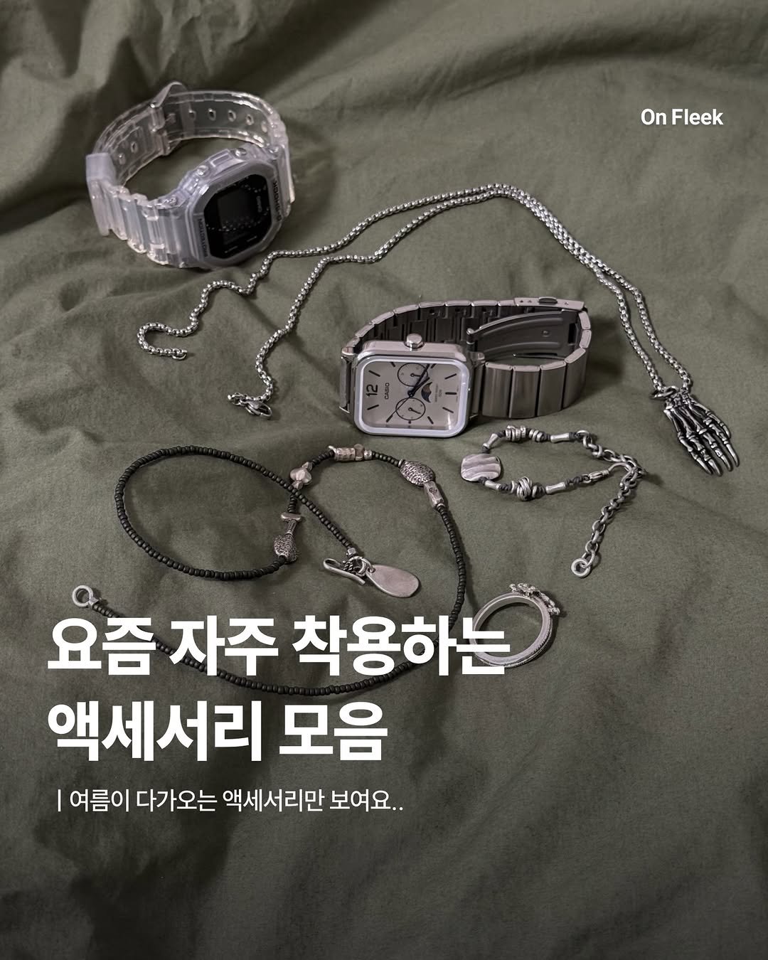 Photo by 온플릭 ㅣ On Fleek on April 22, 2026. May be an image of ‎digital watch, timer and ‎text that says '‎On IN 요즘 자주 착용하는 액세서리 모음 여름이 다가오는 액세서리만 د‎'‎‎.